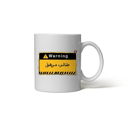 كوب طالب مرهق