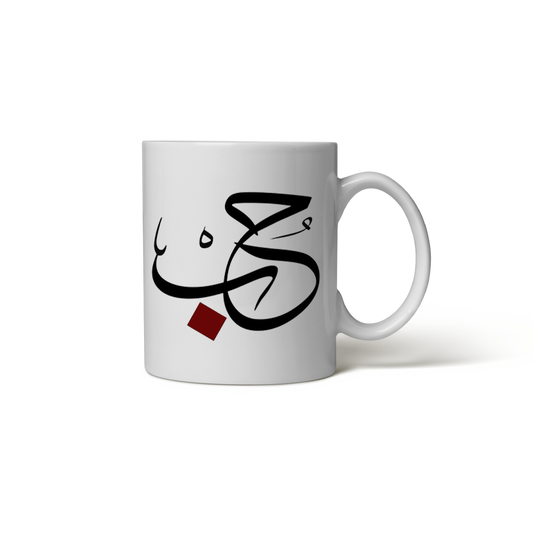 كوب مخطوطة  حب