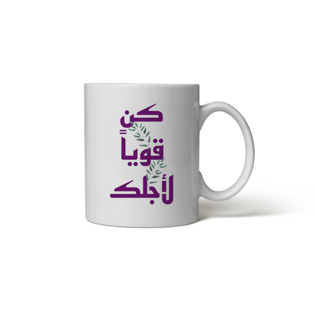 كوب كن قوياً