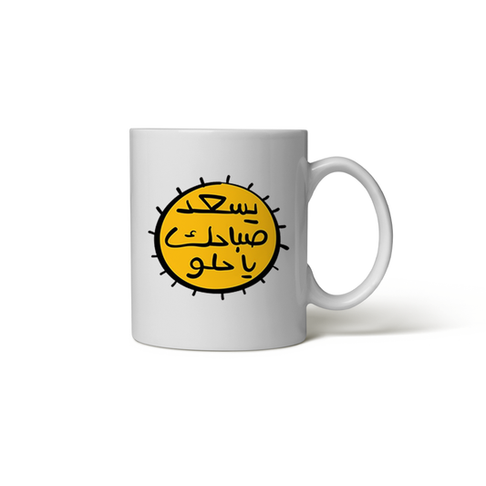 كوب صباحك حلو