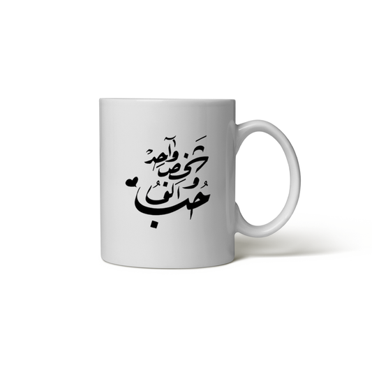 كوب حبك حياة