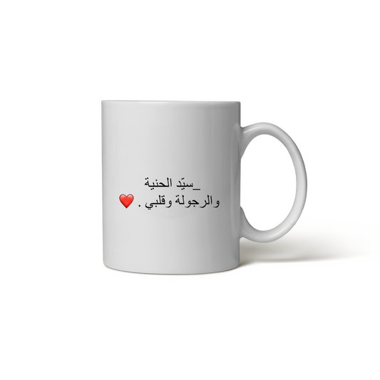 كوب سيّد الحنية