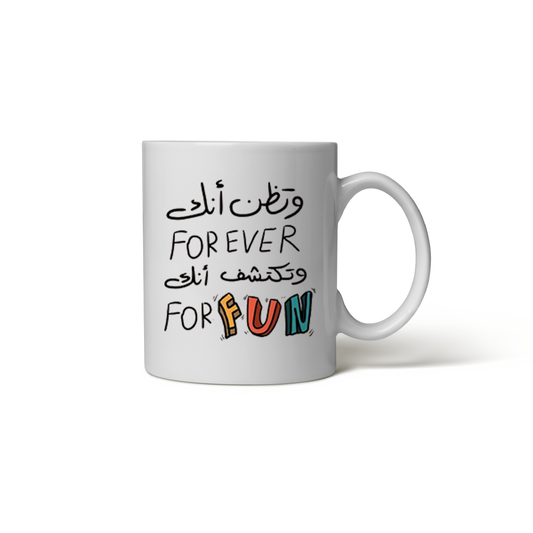 كوب متعة دائمة