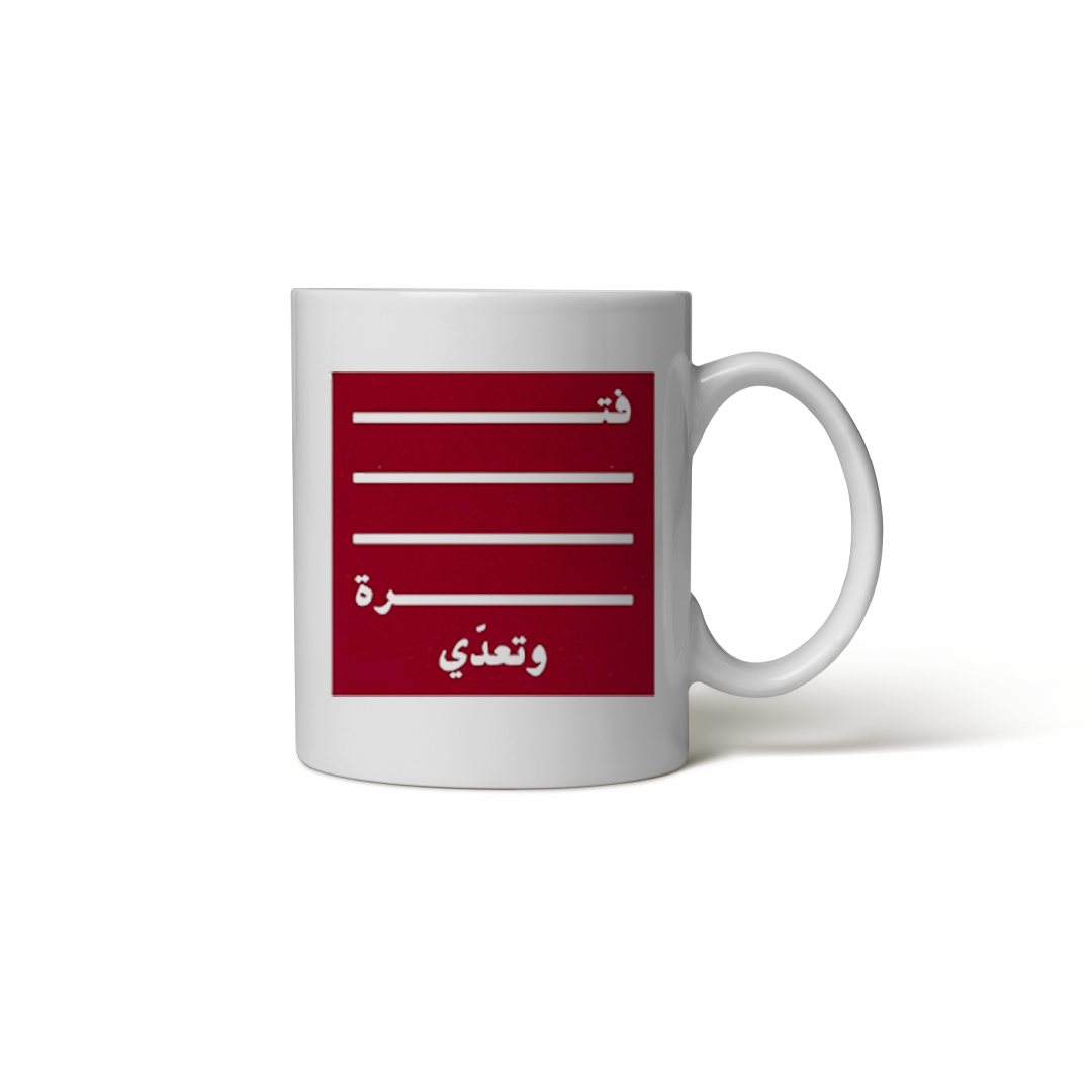 كوب قوة وتحدي