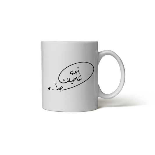 كوب أحب تفاصيلك